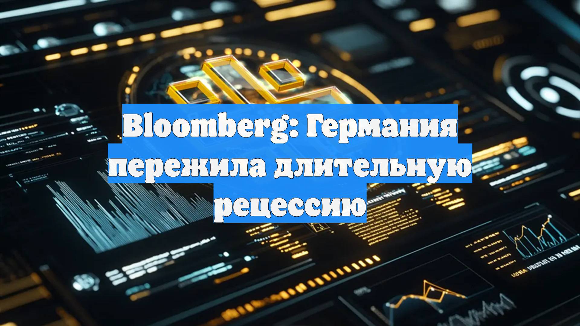 Bloomberg: Германия пережила длительную рецессию смотреть онлайн