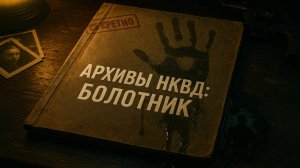 Секретное дело НКВД: Болотник. Когда легенды становятся протоколами. Страшные Истории. Мистика.