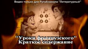 Уроки французского: краткое содержание с анализом