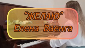 Песня "Желаю" Елена Ваенга (пианино)