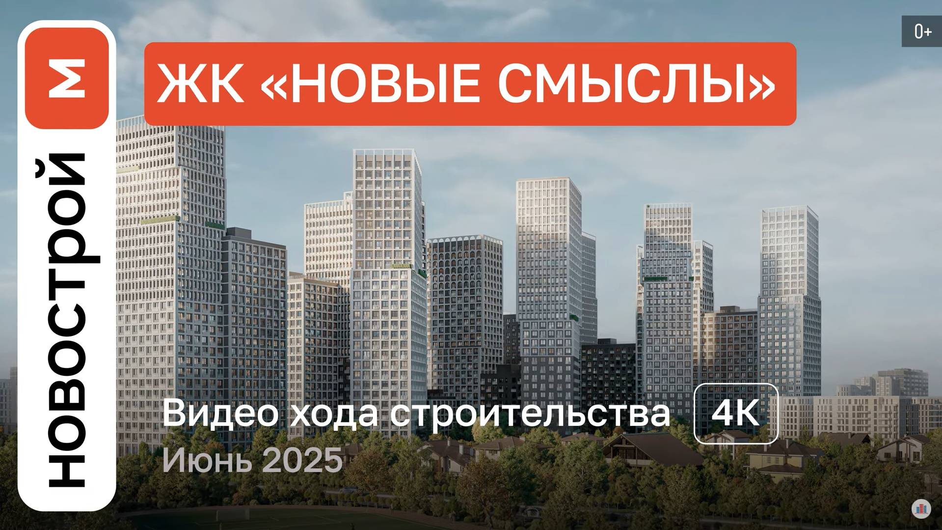Обзор ЖК «Новые смыслы» / Ход строительства / июнь 2025 г. смотреть онлайн