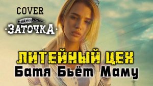 гр. Литейный Цех - Батя бьёт маму