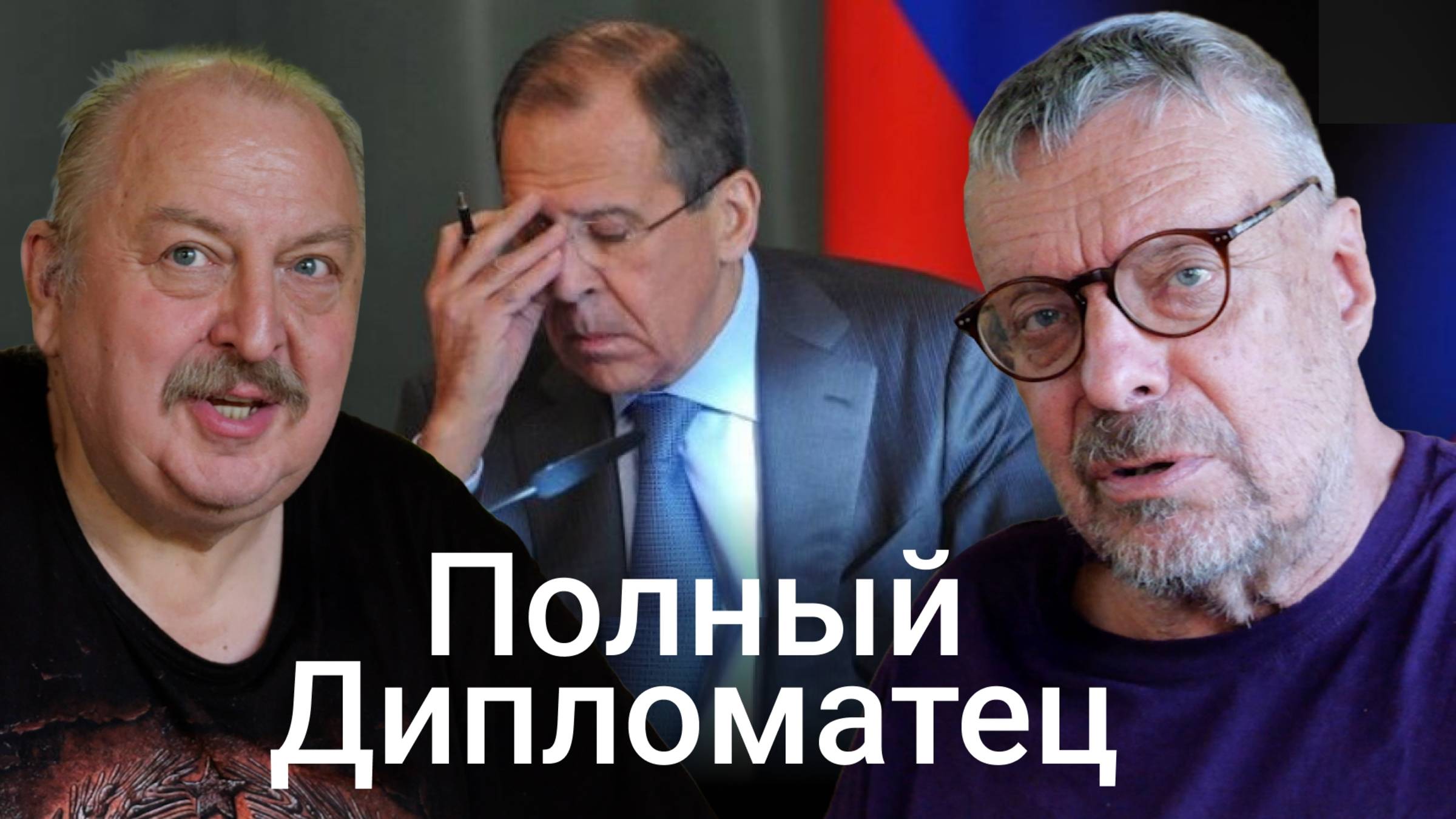 Полный дипломатец (Андрей Девятов) смотреть онлайн