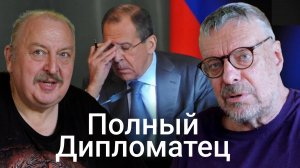 Полный дипломатец (Андрей Девятов)