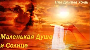 Маленькая Душа и Солнце ☀️
Нил-Доналд Уолш (Nikosho)