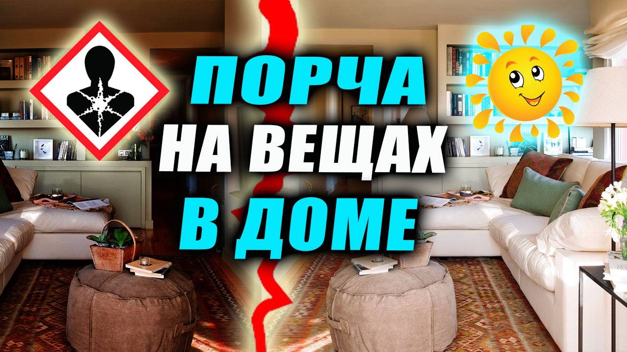 Как дом указывает на то, что вам сделали порчу? Эзотерика. Магия | Евгений Грин смотреть онлайн