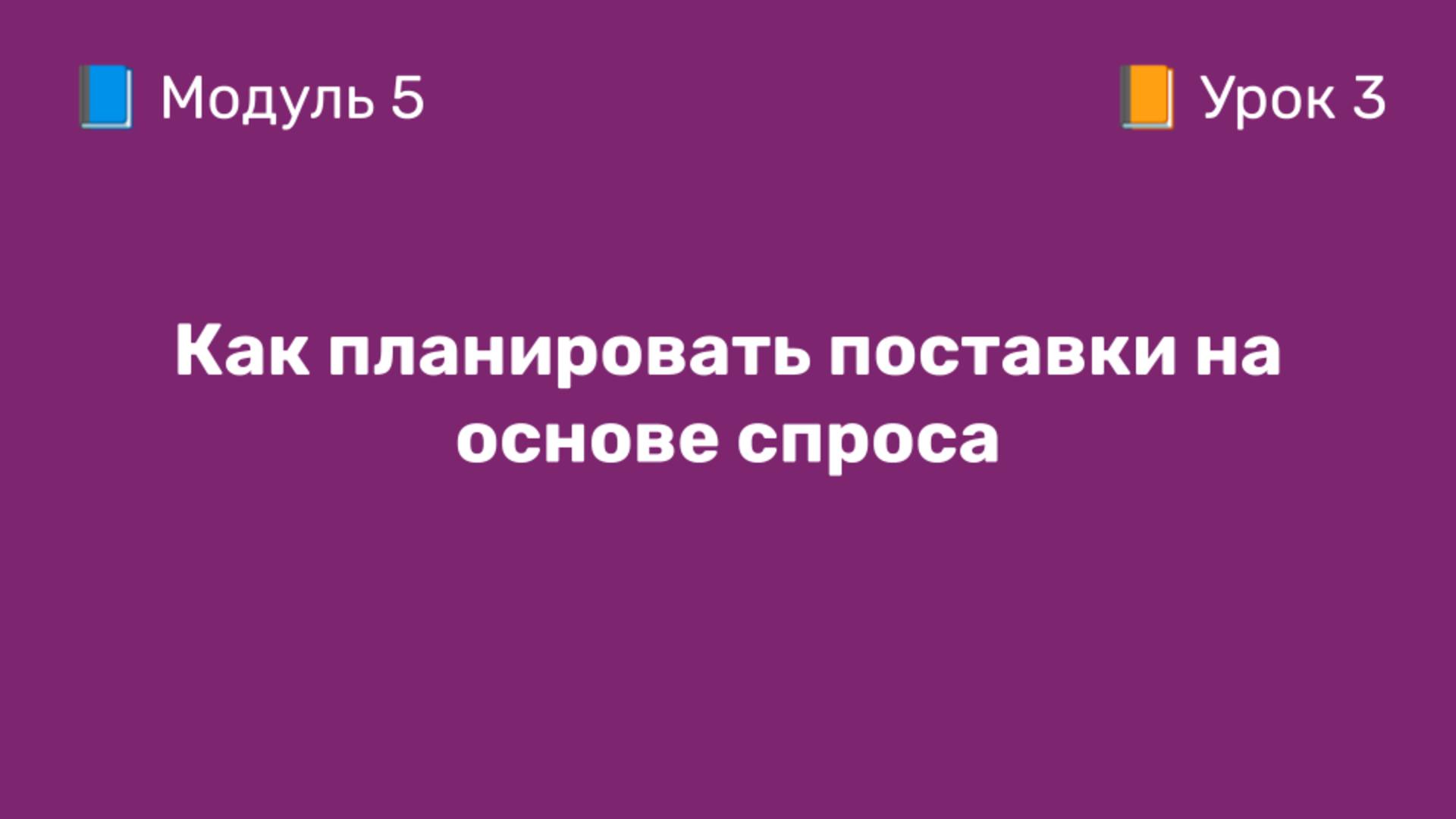 5-3 Как планировать поставки на основе спроса | Курс по оцифровке кабинета WB