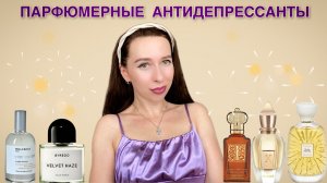 АРОМАТЫ-АНТИДЕПРЕССАНТЫ 🌞