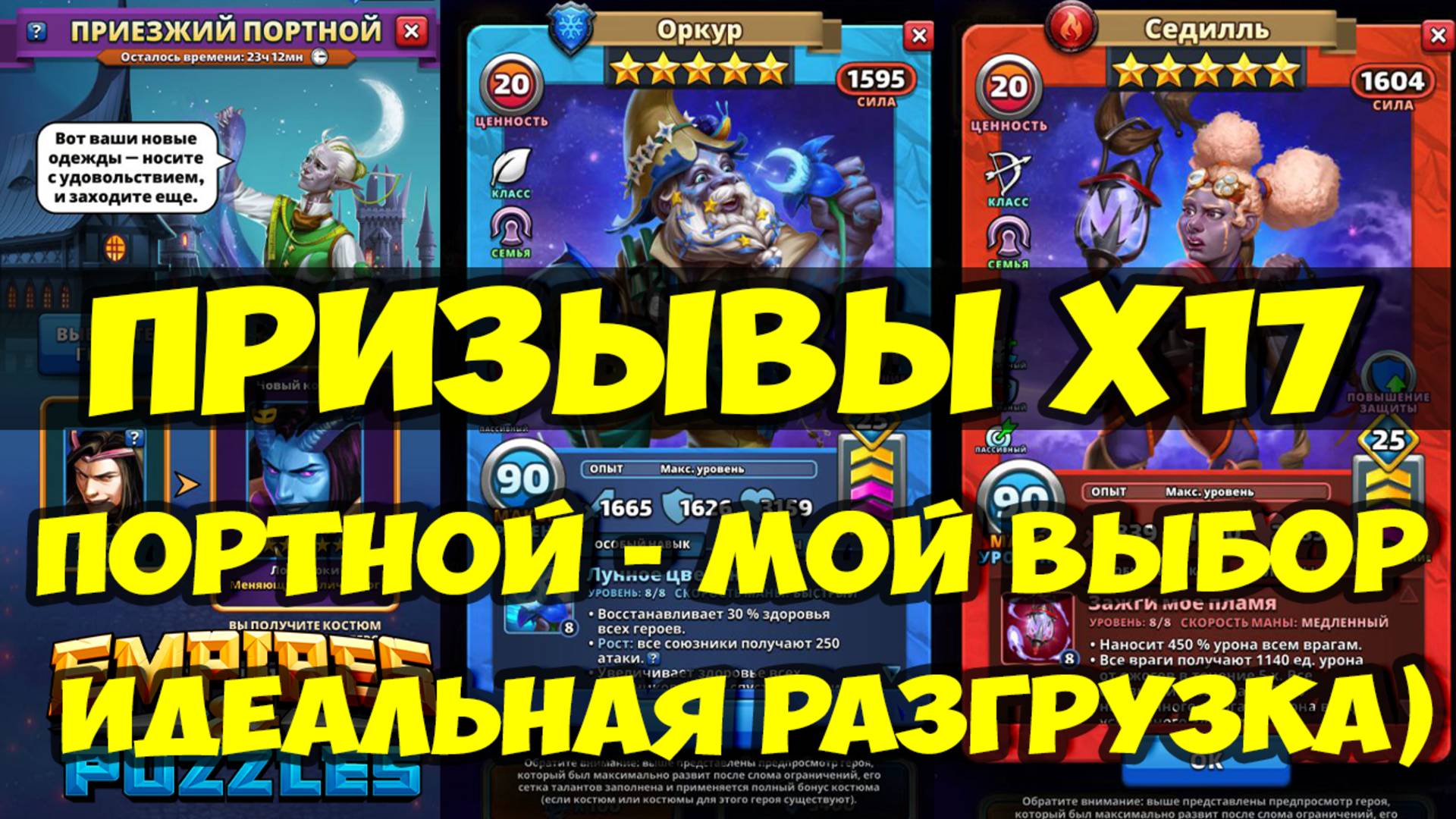 АСТРАЛЬНЫЕ ПРИЗЫВЫ Х17 // ПОРТНОЙ И МОЙ ЛИЧНЫЙ ВЫБОР // Empires Puzzles / SUMMONS смотреть онлайн