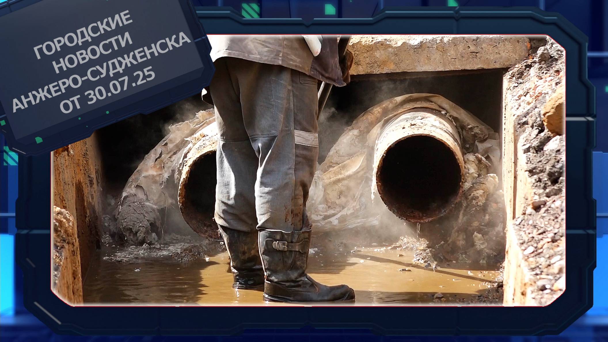 Городские новости Анжеро-Судженска от 30.07.25 смотреть онлайн