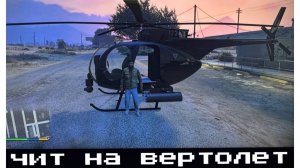 ГТА 5 чит на вертолет