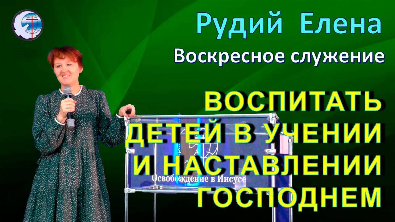 27.07.2025 Воскресное служение Рудий Е.П.Воспитать детей в учении и наставлении Господнем