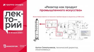 Реактор как продукт промышленного искусства