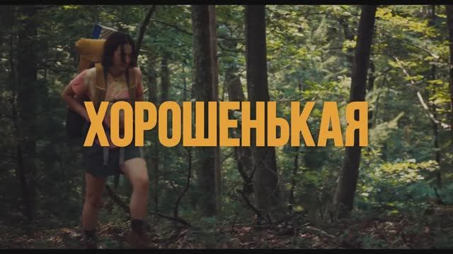 Трейлер фильма «Хорошенькая» (2025) смотреть онлайн