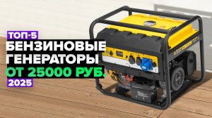 ТОП-5: Лучшие бензиновые генераторы ⚡️ Рейтинг 2025 года