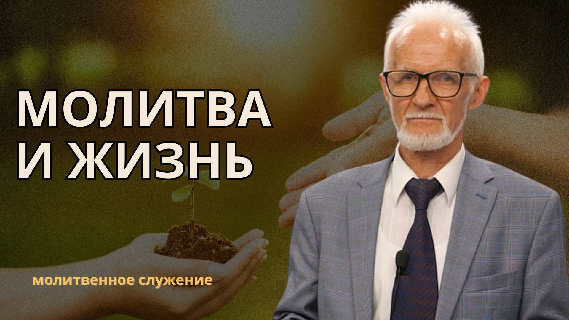 Молитвенное служение | 30.07 | Молитва и жизнь | Василий Ложечник смотреть онлайн