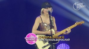 Группа Лицей - Ты станешь взрослой