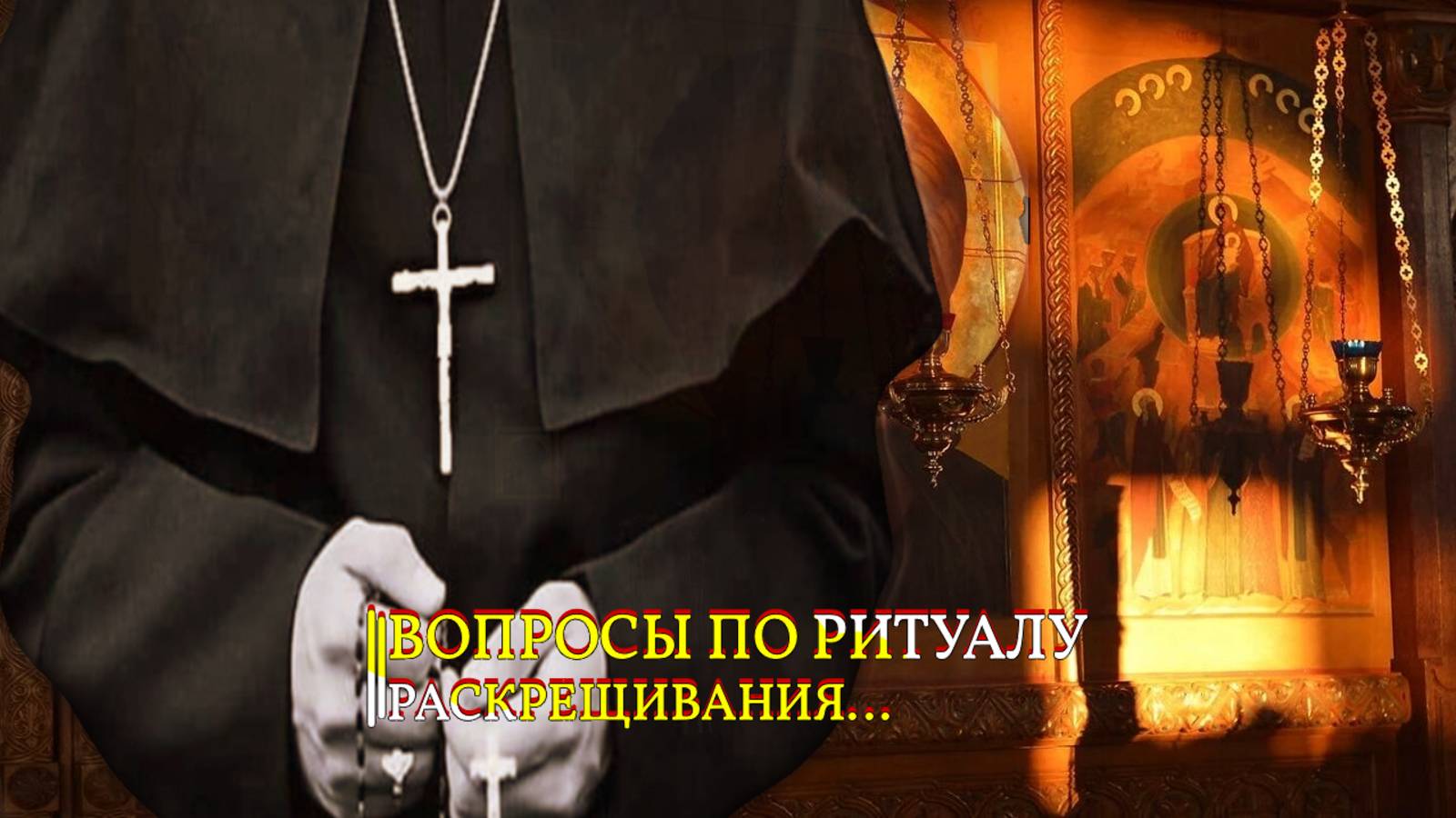 ВОПРОСЫ ПО РИТУАЛУ РАСКРЕЩИВАНИЯ...ИНГА ХОСРОЕВА смотреть онлайн