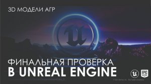 Финальная проверка модели АГР в Unreal Engine на цельность