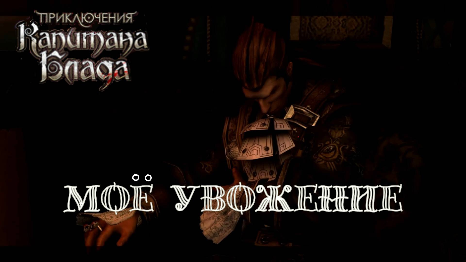 ОСАДА ФОРТА КАРТАХЕНЫ. Приключения капитана Блада | Космонавт PLAY