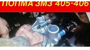 Газель Замена помпы ЗМЗ 405-406 пошагово, поменяет даже Новичок