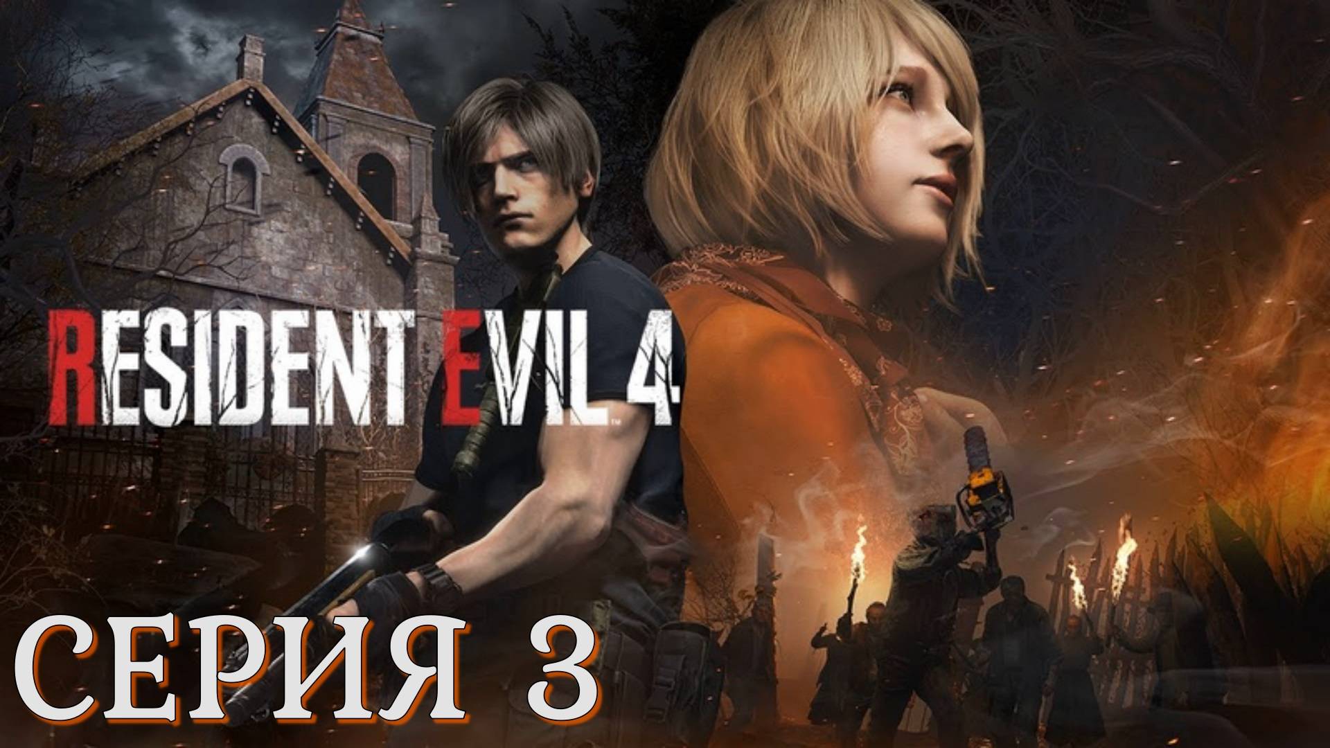 Resident Evil 4 Remake ► Серия 3 ◄ | Прохождение  | СТРИМ | Обзор