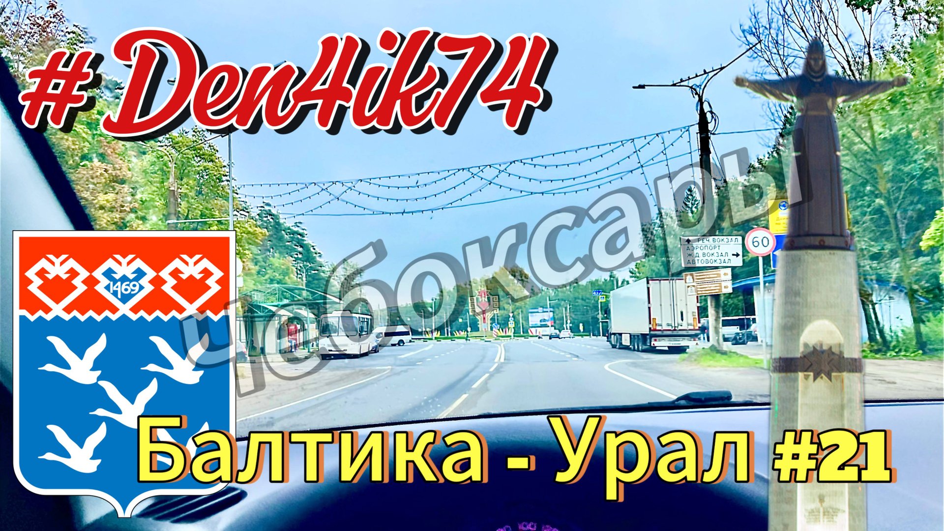 Едем из Балтики #21 Проехали по Чебоксарам (в этот раз удивились) и дорога до Йошкар-Ола смотреть онлайн