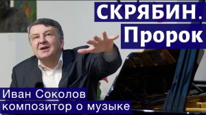 Лекция 135. Александр Скрябин. Опусы № 67-69. | Композитор Иван Соколов о музыке.