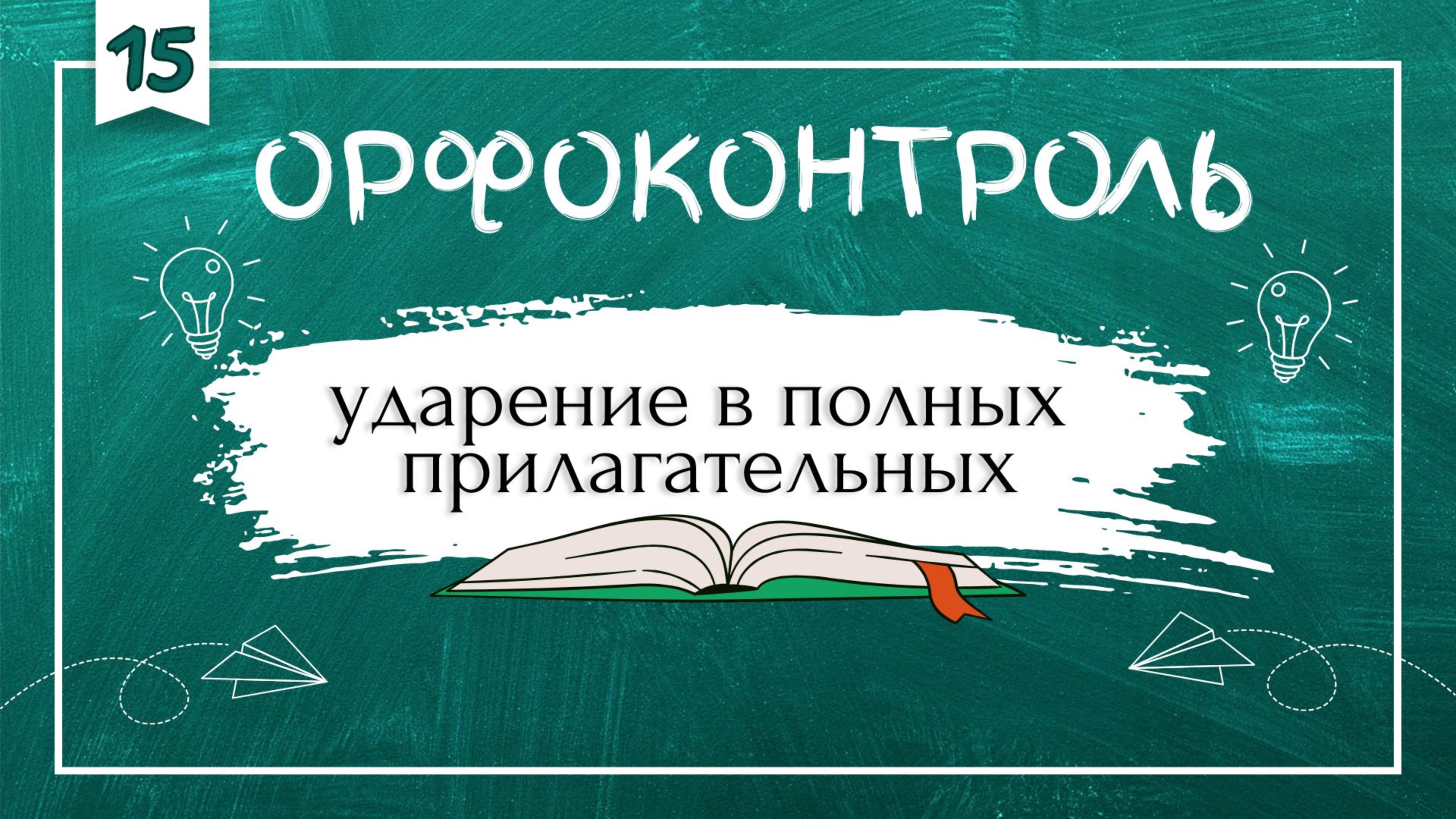 «Орфоконтроль»: ударение в полных прилагательных смотреть онлайн