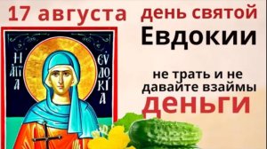 17 августа день Евдокии. Загадайте желание и прочитайте три раза молитву
