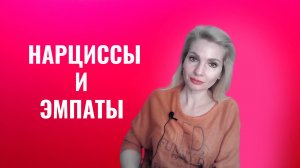 Нарциссы и эмпаты