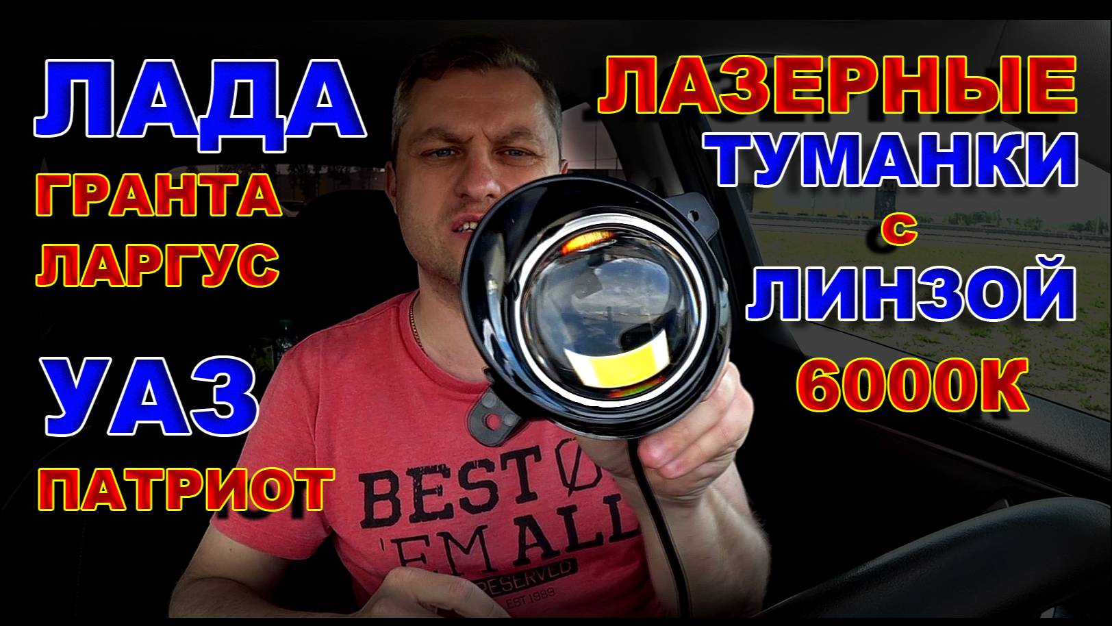 Лазерные LED Туманки Лада Гранта и Ларгус, УАЗ Патриот смотреть онлайн