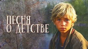 Песня о детстве