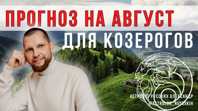 Астрологический прогноз на август для Козерогов смотреть онлайн