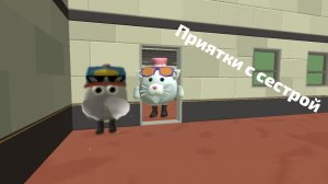 прятки с сестрой