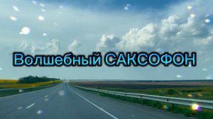 Прекрасный саксофон, красивая музыка для отдыха