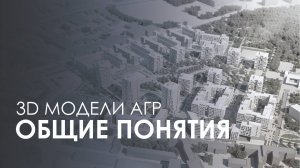 Проект 3D модели АГР (Общие понятия)