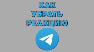 Как убрать реакцию в Телеграмме