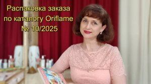 Распаковка заказа Oriflame по каталогу № 10/2025