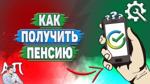 Как получить пенсию в Сбербанке?