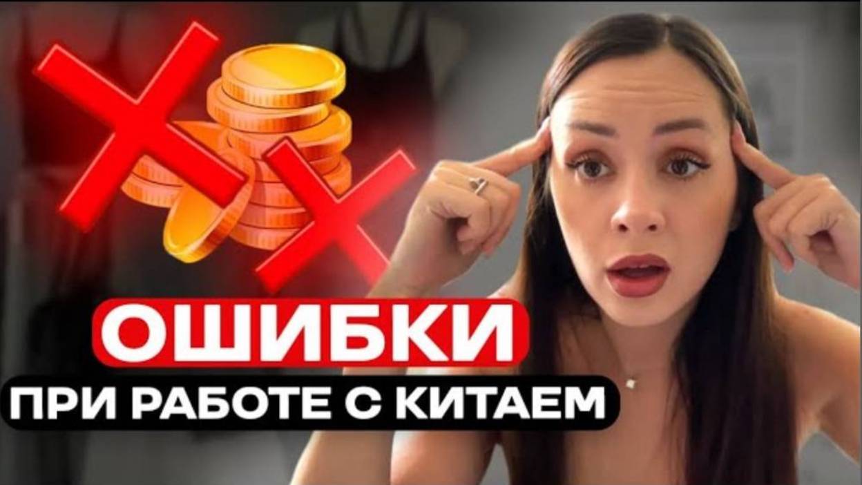 Китай для новичков. Главные ошибки. Консультации по Китаю. смотреть онлайн