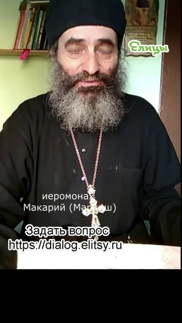 Путь ко Христу - далекий путь... Иеромонах Макарий (Маркиш) #shorts смотреть онлайн