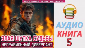 #Аудиокнига. «ЗЛАЯ ШУТКА СУДЬБЫ -5! Неправильный диверсант (ФИНАЛ)». КНИГА 5. #Попаданцы#Фантастика