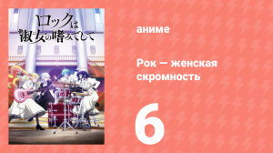 Рок — женская скромность 6 серия (аниме-сериал, 2025)