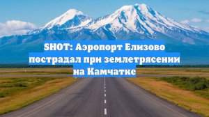 SHOT: Аэропорт Елизово пострадал при землетрясении на Камчатке