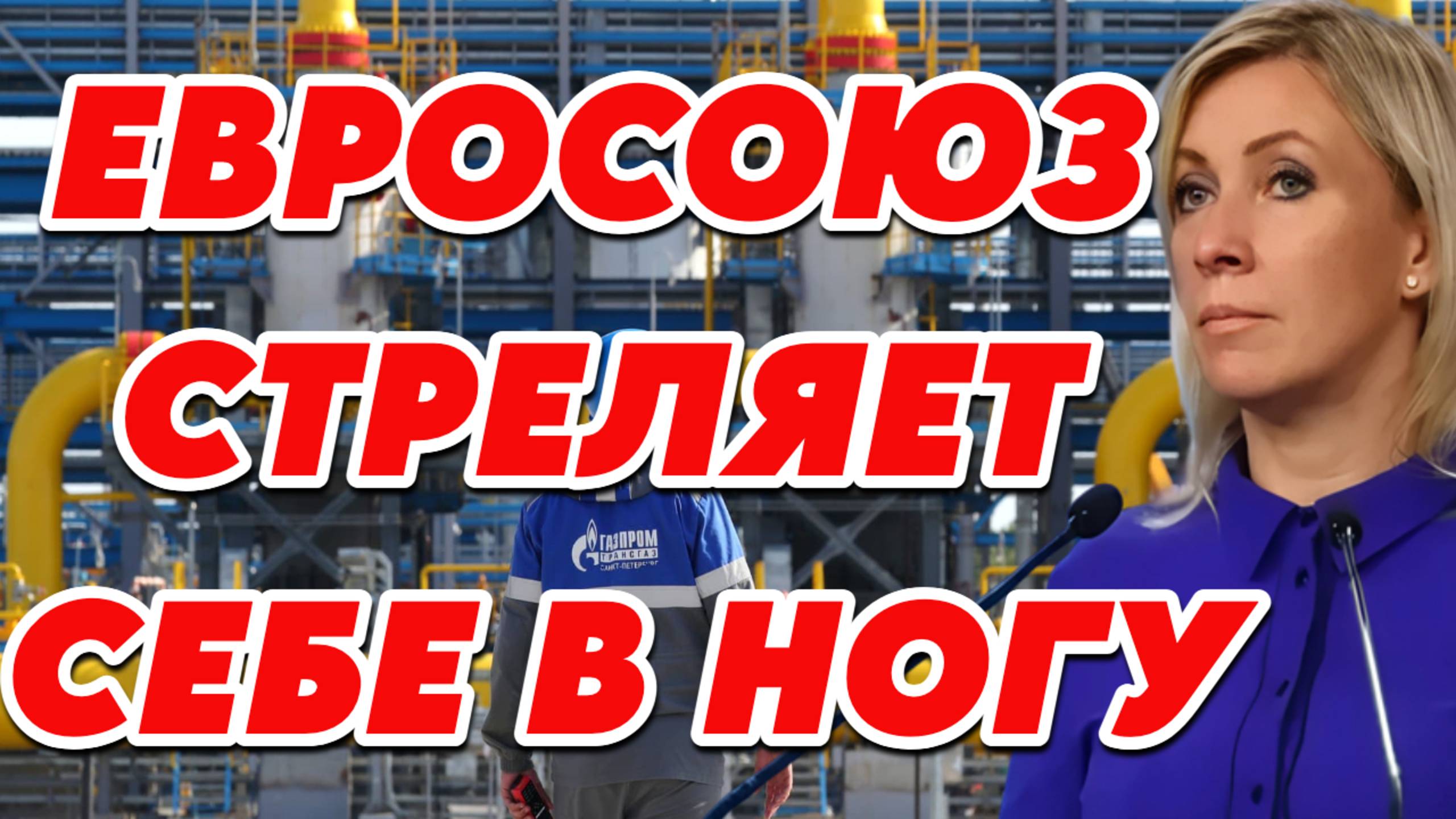 Мария Захарова об отказе от российского газа смотреть онлайн