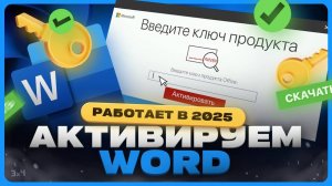 Как активировать Word