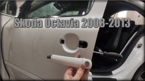 Как снять дверную ручку передних дверей Skoda Octavia 2008-2013 год