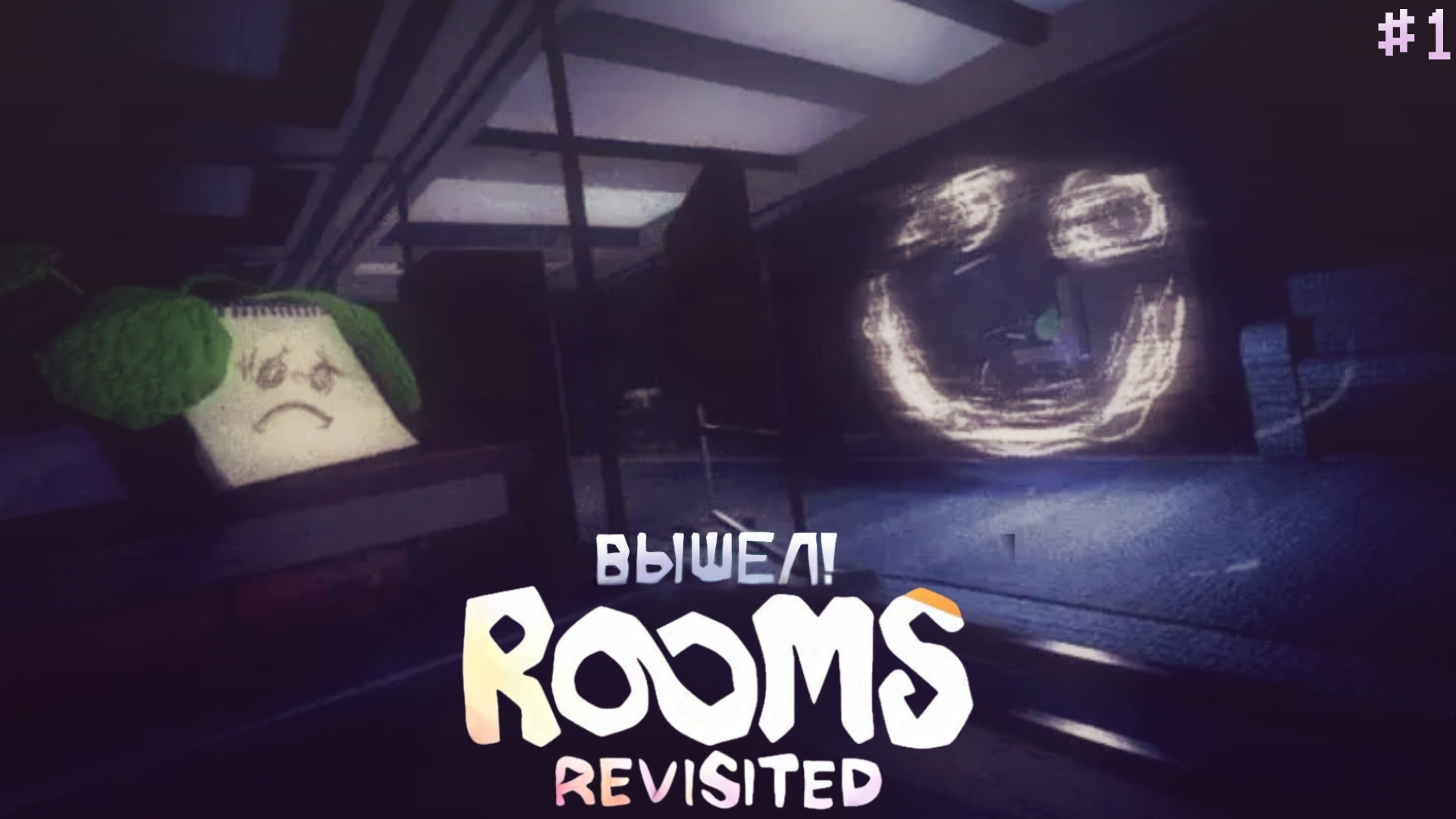 РУМСЫ ВЫШЛИ! | ROOMS REVISITED