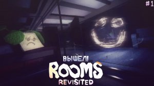 РУМСЫ ВЫШЛИ! | ROOMS REVISITED